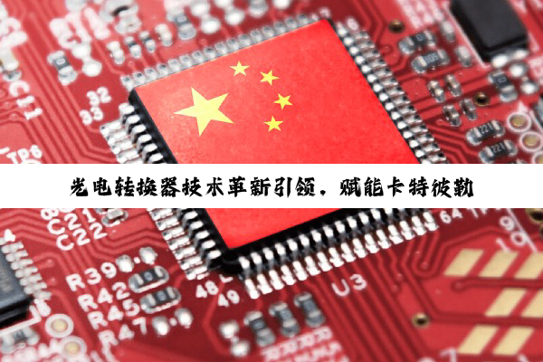 光电转换器技术革新引领，赋能卡特彼勒D11T推土机智能化升级新热点