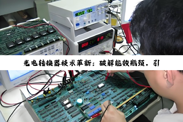 光电转换器技术革新：破解能效瓶颈，引领绿色推土机力量新纪元