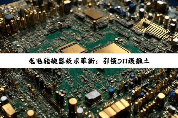 光电转换器技术革新：引领D11级推土机智能化与高效能新纪元