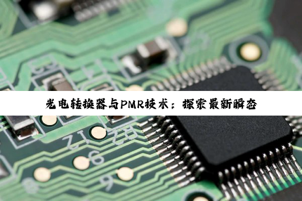 光电转换器与PMR技术：探索最新瞬态高压光谱响应热点