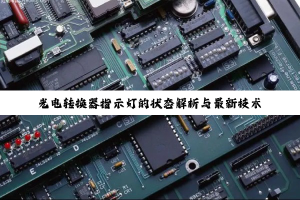 光电转换器指示灯的状态解析与最新技术趋势
