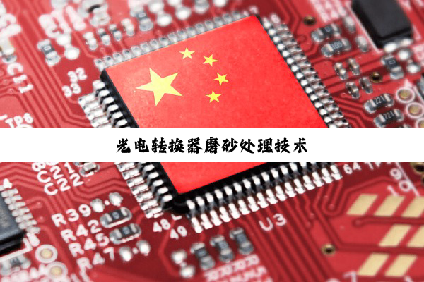 光电转换器磨砂处理技术
