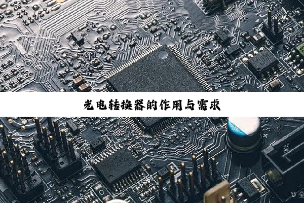 光电转换器的作用与需求