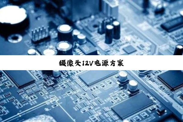 摄像头12V电源方案