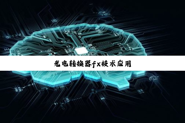 光电转换器fx技术应用