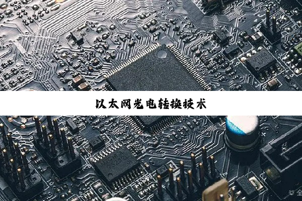 以太网光电转换技术
