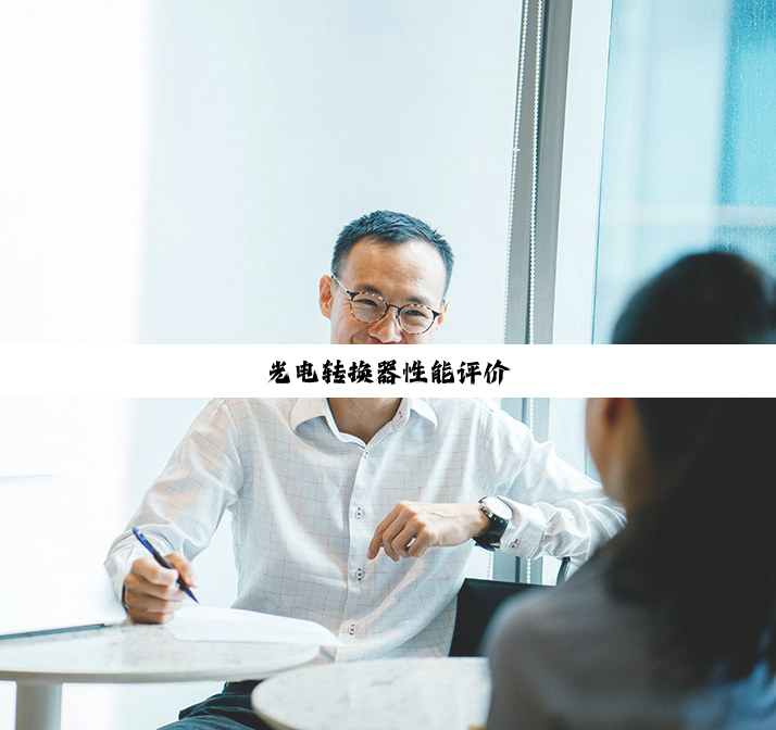 光电转换器性能评价