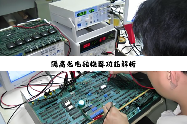 隔离光电转换器功能解析
