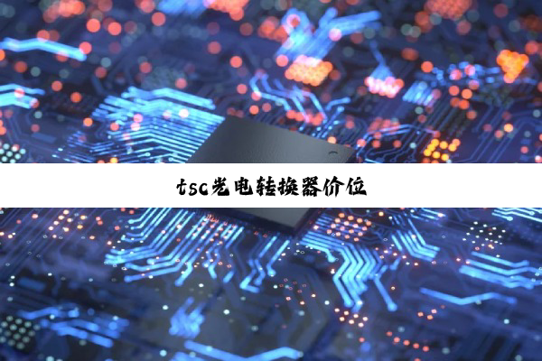 tsc光电转换器价位