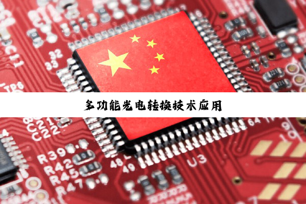 多功能光电转换技术应用