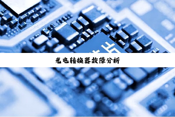 光电转换器故障分析