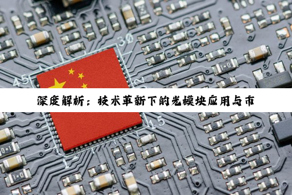 深度解析：技术革新下的光模块应用与市场趋势