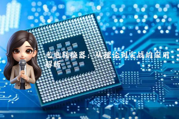 光电转换器：从理论到实战的应用解析