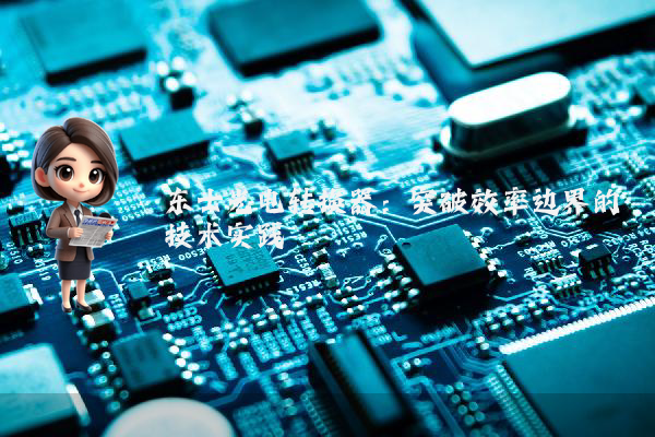 东士光电转换器：突破效率边界的技术实践