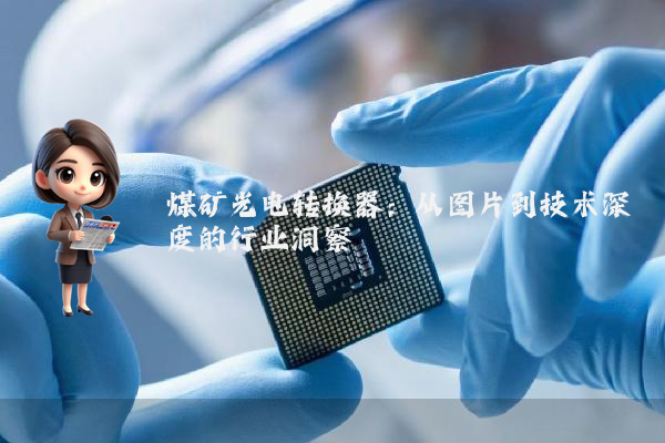 煤矿光电转换器：从图片到技术深度的行业洞察