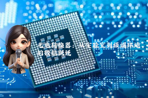 光电转换器：从实验室到极端环境的效能跃迁