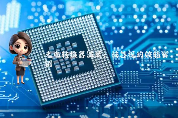 光电转换器温度：被忽视的效能密钥