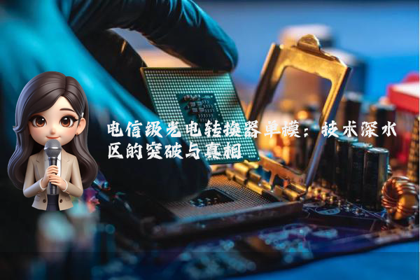 电信级光电转换器单模：技术深水区的突破与真相
