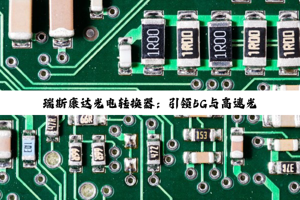 瑞斯康达光电转换器：引领5G与高速光通信时代的创新热点