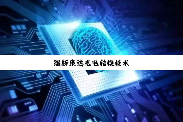 瑞斯康达光电转换技术
