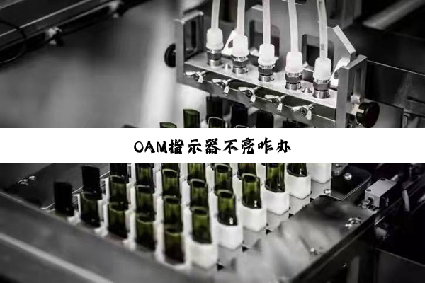 OAM指示器不亮咋办