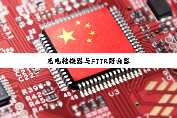 光电转换器与FTTR路由器