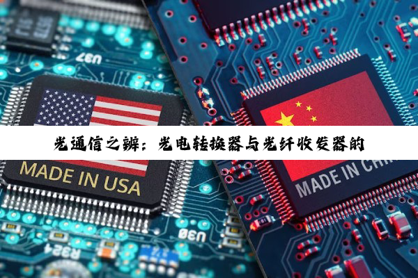 光通信之辨：光电转换器与光纤收发器的异同