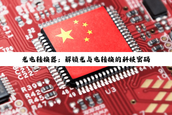 光电转换器：解锁光与电转换的科技密码