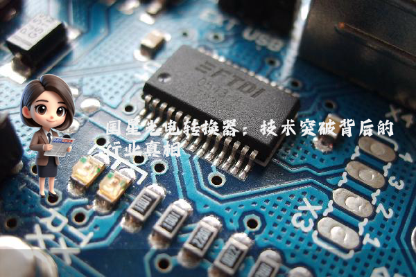 国星光电转换器：技术突破背后的行业真相
