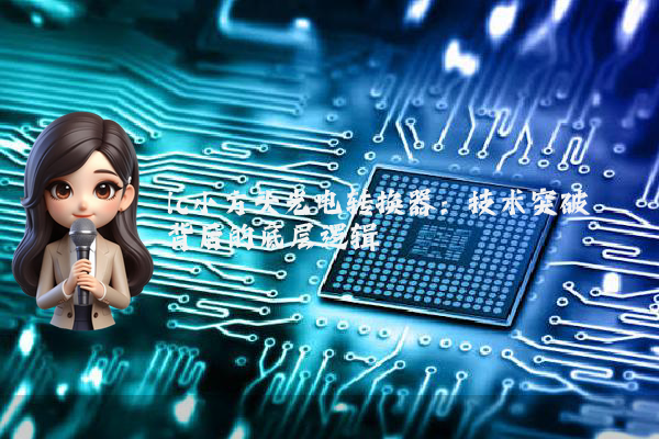 lc小方头光电转换器：技术突破背后的底层逻辑