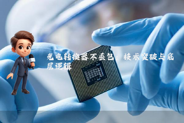 光电转换器不丢包：技术突破与底层逻辑